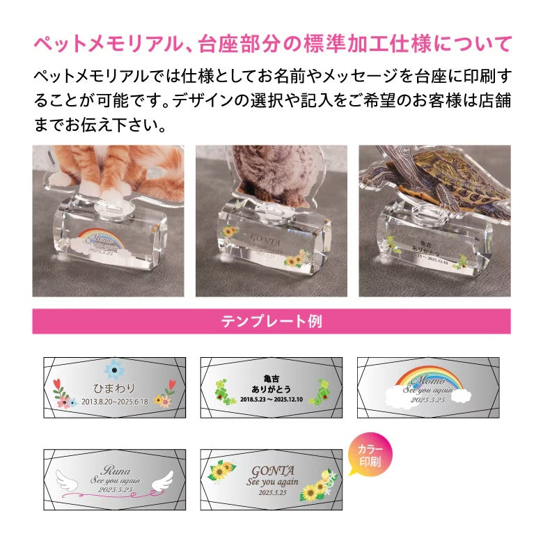 プレミアムアクリルメモリアル PAR-1 台座デザイン例